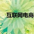 互联网电商概念震荡走低 跨境通跌超7%