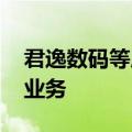 君逸数码等成立科技公司 含光通信设备制造业务