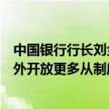 中国银行行长刘金：下一步，稳步扩大金融领域的高水平对外开放更多从制度型开放入手