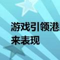 游戏引领港股互联网反弹 基金经理仍看好未来表现