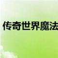 传奇世界魔法盾减伤多少（传奇世界魔法盾）