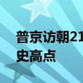 普京访朝21小时：金正恩称两国关系升至历史高点