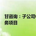 甘咨询：子公司中标新能源基地项目可行性研究技术咨询服务项目