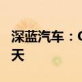 深蓝汽车：G318若出现延迟交车赔偿120元/天
