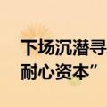 下场沉潜寻觅优质资产 险资正在力争做好“耐心资本”