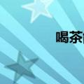 喝茶能刮油可能是你的错觉