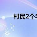 村民2个半小时为中考生挖出赶考路