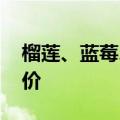 榴莲、蓝莓、樱桃也降了 水果为何纷纷大降价