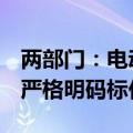 两部门：电动自行车充电费用实行价费分离，严格明码标价