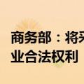 商务部：将采取一切必要措施坚定捍卫中国企业合法权利