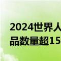 2024世界人工智能大会将于7月4日开幕，展品数量超1500项