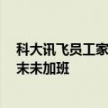 科大讯飞员工家中猝死 公司回应：端午额外调休 事发前周末未加班