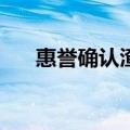 惠誉确认渣打集团评级为A，展望稳定