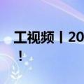 工视频丨2024世界智能产业博览会今日开幕！