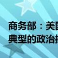 商务部：美国执意保留并提高对华301关税是典型的政治操弄