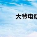 大爷电动车车底悬挂磁铁吸附金属