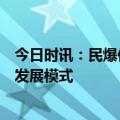 今日时讯：民爆供需格局持续改善，凯龙股份坚持全产业链发展模式