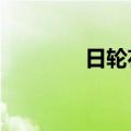 日轮花会吃人吗?（日轮花）