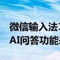 微信输入法1.2.0正式版Win/Mac端双更新：AI问答功能来了