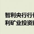 智利央行行长Costa表示，铜价上涨有助于智利矿业投资前景