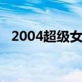 2004超级女生喜马拉雅（2004超级女生）