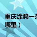 重庆涂鸦一条街开放时间（重庆涂鸦一条街在哪里）