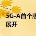 5G-A首个版本标准冻结，相关商用版图正式展开