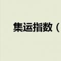 集运指数（欧线）主力合约日内涨超5%