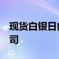 现货白银日内涨幅达0.5%，报29.71美元/盎司
