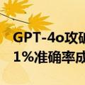 GPT-4o攻破ARC-AGI无法被挑战的神话！71%准确率成新SOTA