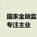 国家金融监督管理总局：保险业要回归本源 专注主业