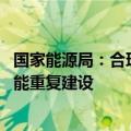 国家能源局：合理引导光伏上游产能建设和释放 避免低端产能重复建设