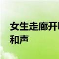 女生走廊开嗓&#32;路过男生悄然加入和声