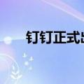 钉钉正式出海 中国协同办公卷向海外