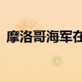 摩洛哥海军在该国南部海域拦截91名偷渡者