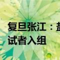 复旦张江：盐酸氨酮戊酸口服溶液完成首例受试者入组