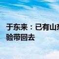 于东来：已有山东当地的零售企业来考察学习 把胖东来的经验带回去