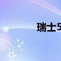瑞士5月份黄金出口下降16%