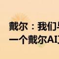 戴尔：我们与英伟达替马斯克的xAI公司打造一个戴尔AI工厂