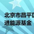 北京市昌平区长支现伟：今年下半年将成立先进能源基金
