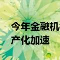 今年金融机构IT支出相对谨慎 证券、保险国产化加速