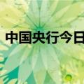 中国央行今日进行200亿元7天期逆回购操作