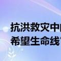 抗洪救灾中的“迷彩绿”&#32;筑起“希望生命线”