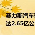 赛力斯汽车张兴海：AITO问界智驾里程累计达2.65亿公里
