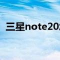 三星note20怎么插双卡（三星note2双卡）
