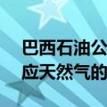 巴西石油公司CEO：公司希望加大向市场供应天然气的力度