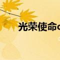 光荣使命cdk（光荣使命激活码破解）