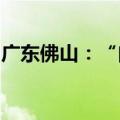 广东佛山：“白名单”项目授信金额超百亿元