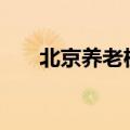 北京养老机构共收住老年人近4.5万名