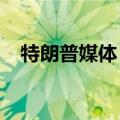 特朗普媒体（DJT）美股盘前下跌近12%